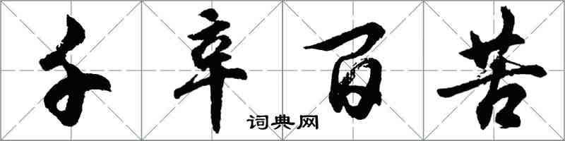 胡问遂千辛百苦行书怎么写