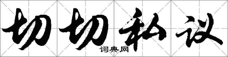 胡问遂切切私议行书怎么写