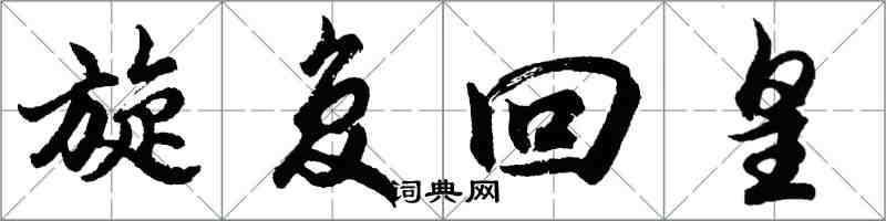 胡问遂旋复回皇行书怎么写