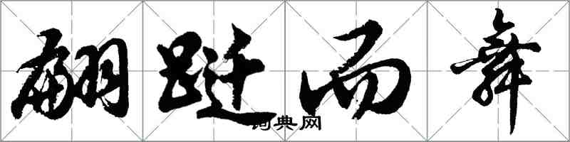 胡问遂翩跹而舞行书怎么写