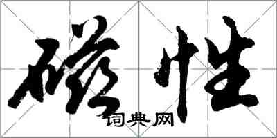 胡问遂磁性行书怎么写