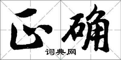 胡问遂正确行书怎么写