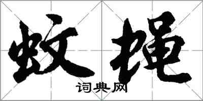 胡问遂蚊蝇行书怎么写