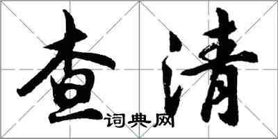 胡问遂查清行书怎么写