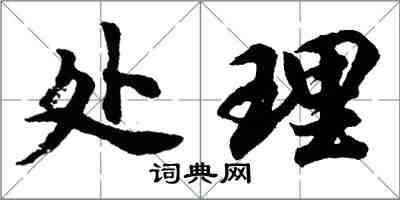 胡问遂处理行书怎么写