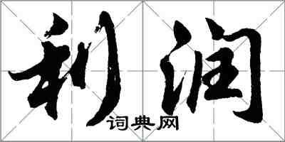 胡问遂利润行书怎么写