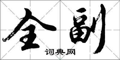 胡问遂全副行书怎么写