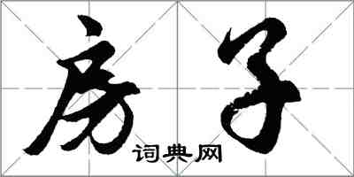 胡问遂房子行书怎么写