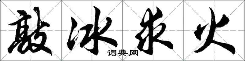 胡问遂敲冰求火行书怎么写