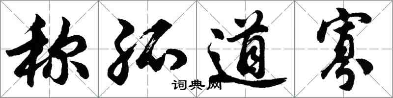 胡问遂称孤道寡行书怎么写