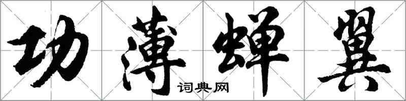 胡问遂功薄蝉翼行书怎么写