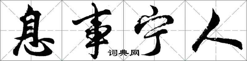 胡问遂息事宁人行书怎么写