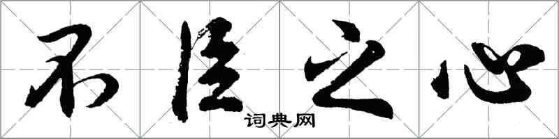 胡问遂不臣之心行书怎么写