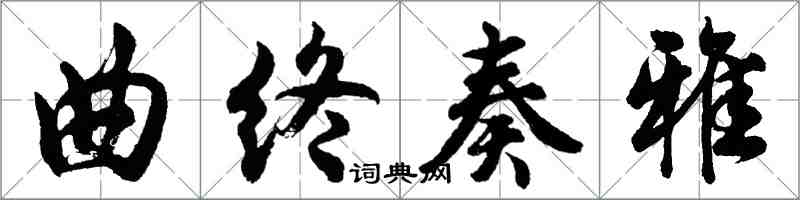 胡问遂曲终奏雅行书怎么写