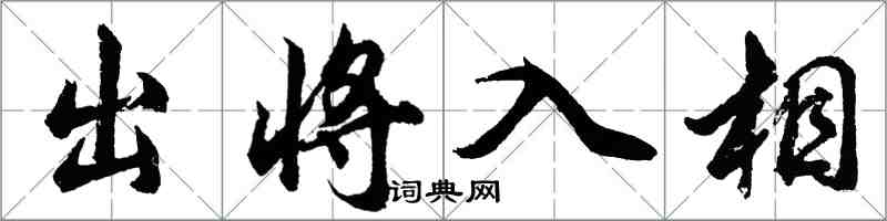 胡问遂出将入相行书怎么写