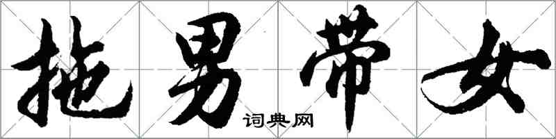 胡问遂拖男带女行书怎么写