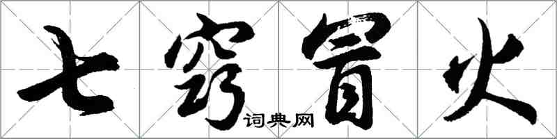 胡问遂七窍冒火行书怎么写