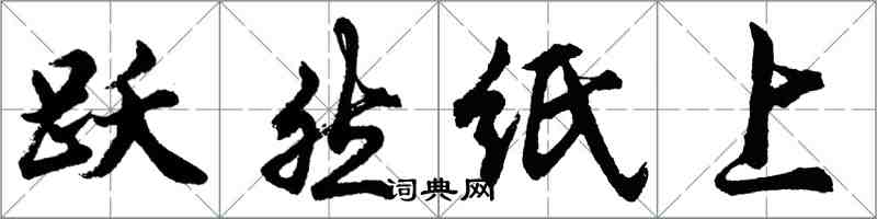 胡问遂跃然纸上行书怎么写