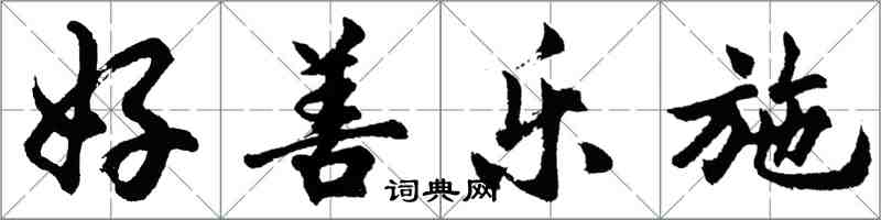 胡问遂好善乐施行书怎么写