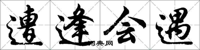 胡问遂遭逢会遇行书怎么写