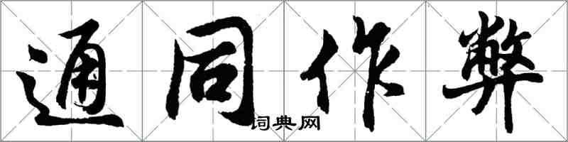 胡问遂通同作弊行书怎么写
