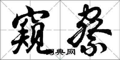 胡问遂窥察行书怎么写