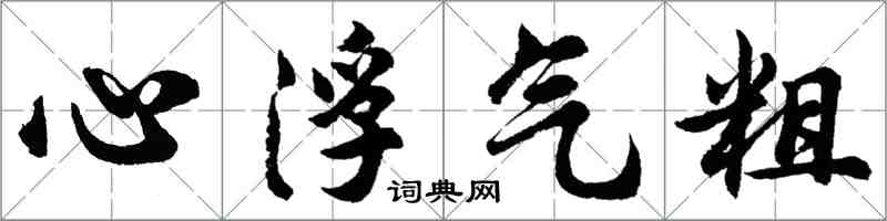 胡问遂心浮气粗行书怎么写