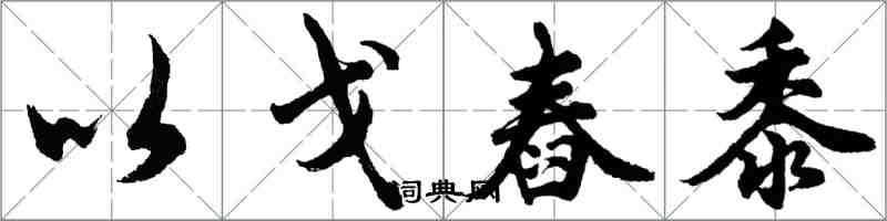 胡问遂以戈舂黍行书怎么写