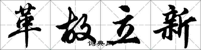 胡问遂革故立新行书怎么写