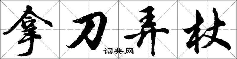 胡问遂拿刀弄杖行书怎么写