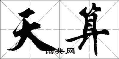 胡问遂天算行书怎么写