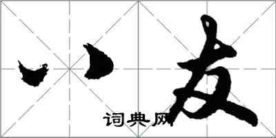 胡问遂八友行书怎么写