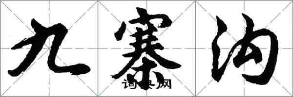 胡问遂九寨沟行书怎么写