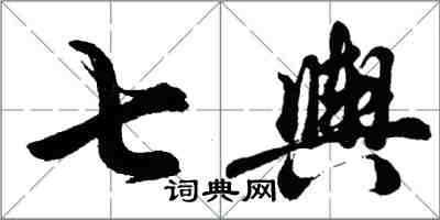 胡问遂七舆行书怎么写