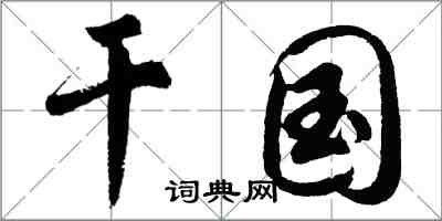 胡问遂干国行书怎么写