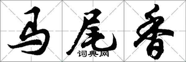 胡问遂马尾香行书怎么写