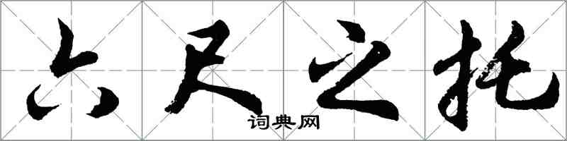 胡问遂六尺之托行书怎么写
