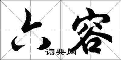 胡问遂六容行书怎么写