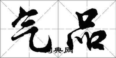 胡问遂气品行书怎么写