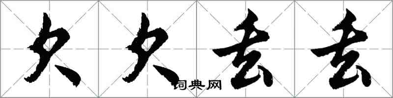 胡问遂欠欠丢丢行书怎么写