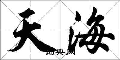 胡问遂天海行书怎么写