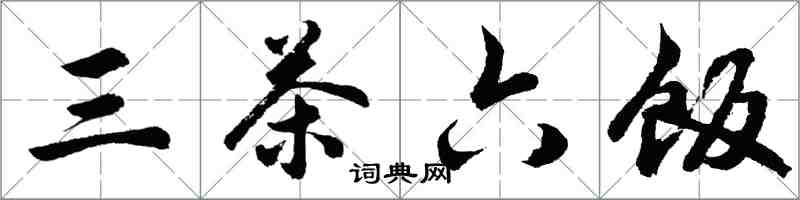 胡问遂三茶六饭行书怎么写