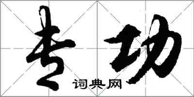 胡问遂专功行书怎么写