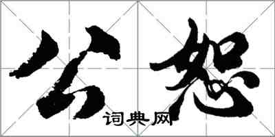 胡问遂公恕行书怎么写