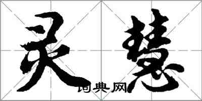 胡问遂灵慧行书怎么写