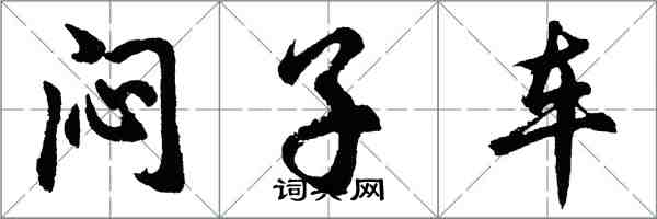 胡问遂闷子车行书怎么写