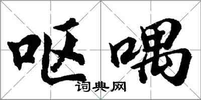 胡问遂呕喁行书怎么写