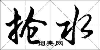 胡问遂抢水行书怎么写