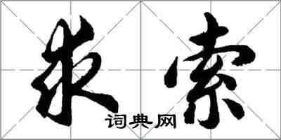 胡问遂求索行书怎么写