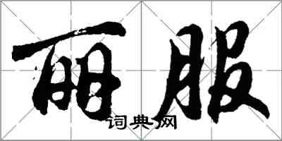 胡问遂丽服行书怎么写